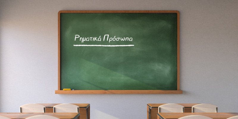 Τα ρηματικά πρόσωπα στη γραμματική: Ορισμός, παραδείγματα προτάσεων και χρήση