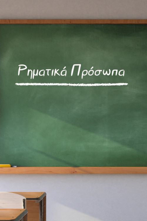 Τα ρηματικά πρόσωπα στη γραμματική: Ορισμός, παραδείγματα προτάσεων και χρήση