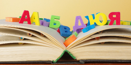Ιδιαίτερα μαθήματα Ρωσικών: Μάθε τη γλώσσα και το κυριλλικό αλφάβητο