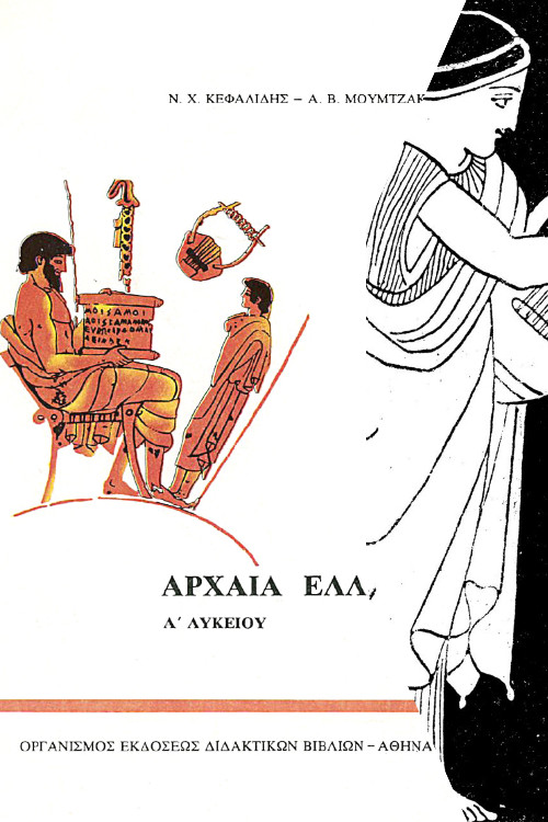 Πώς να μάθετε αρχαία ελληνικά εύκολα και γρήγορα